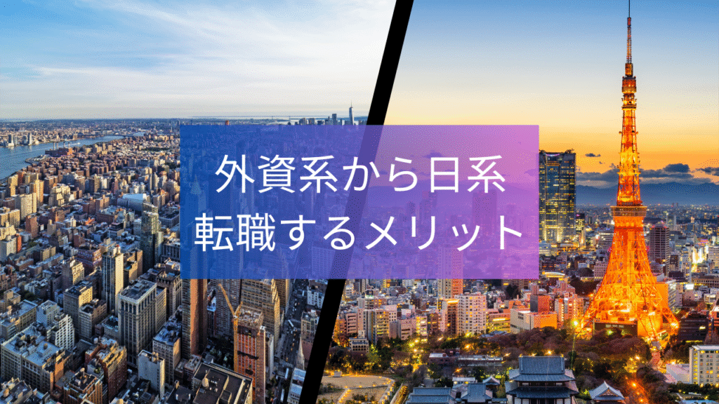 外資系企業から日系企業への転職するメリット