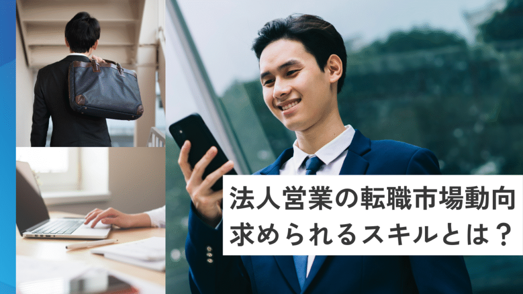 法人営業の転職市場動向と求められるスキルとは?