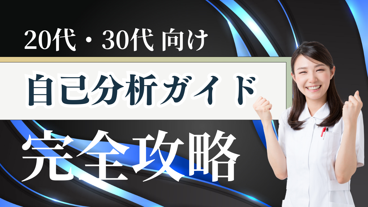 20代・30代向け 自己分析ガイド「完全攻略」